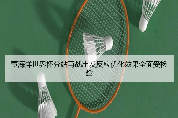 覃海洋世界杯分站再战出发反应优化效果全面受检验